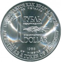 Монета разоружения. Рубль-доллар. 1988 год
